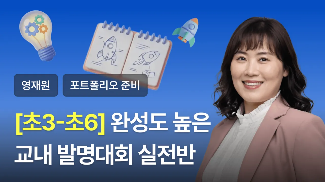 [초3~6] 발명대회 실전반: 완성도 높은 발명요약서 만들기