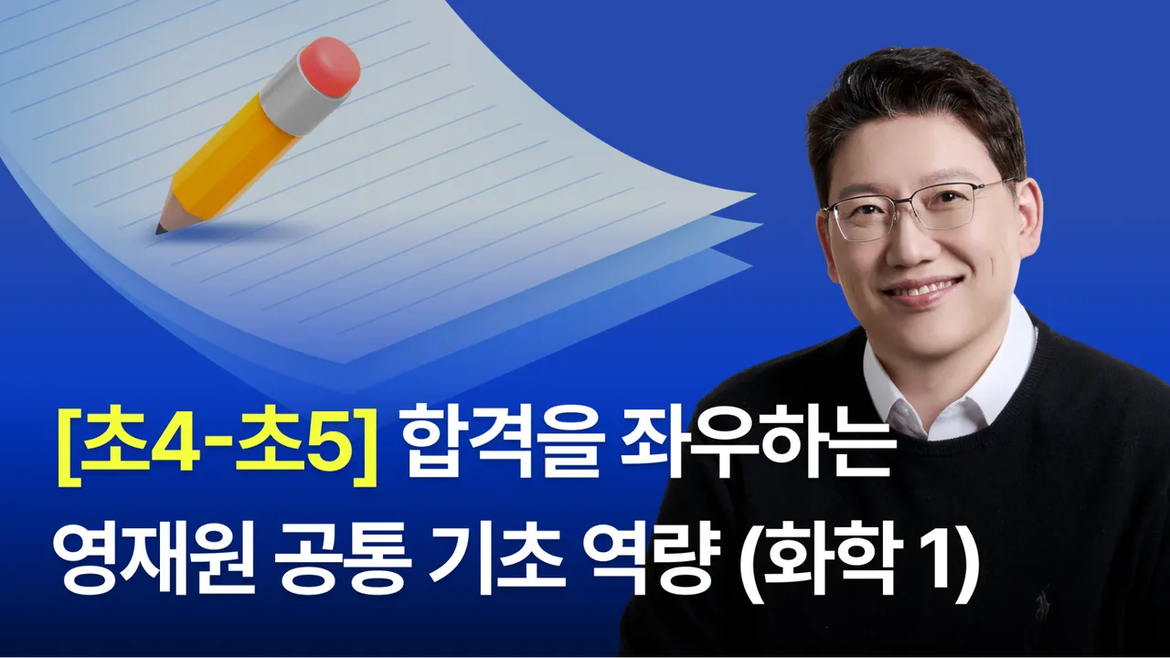 [초4-5] 영재원 합격을 위한 '공통 기초 역량' 강화하기 (화학 1)