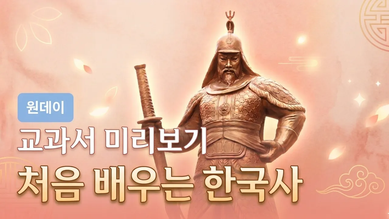 [원데이] 처음 배우는 한국사 : 역사 교과서 미리보기