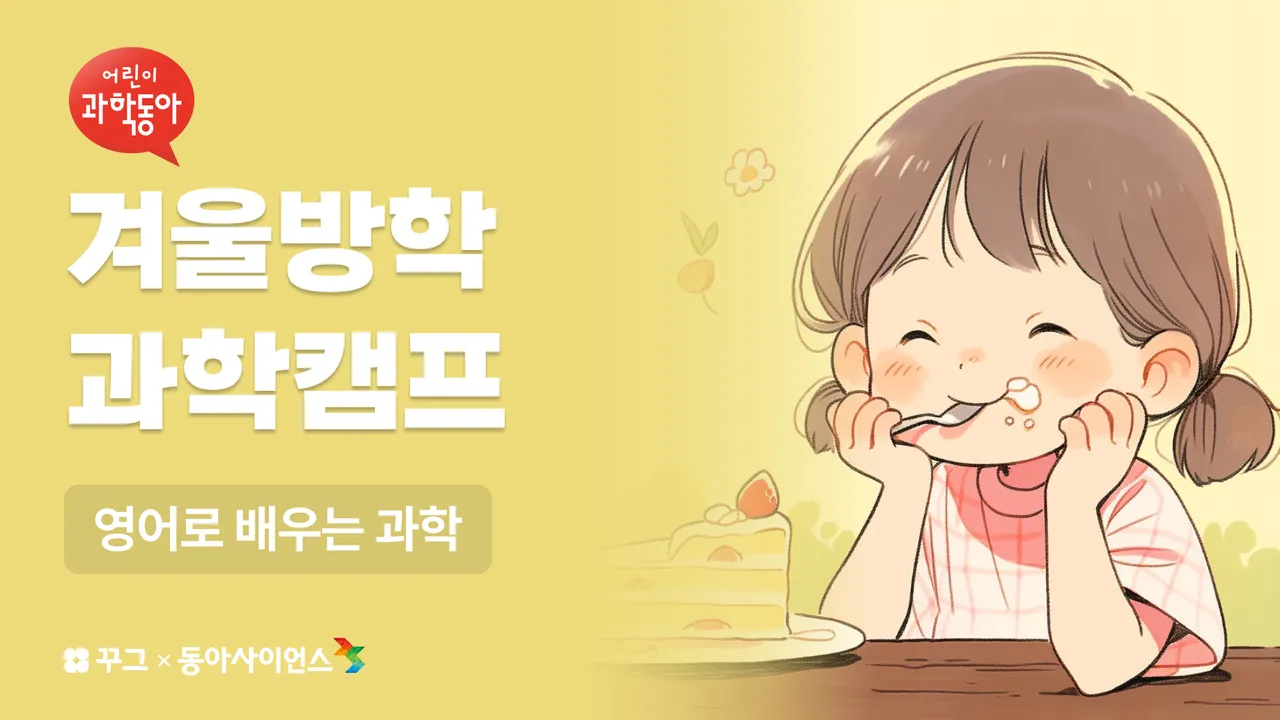 [꾸그X어과동] 100% 영어로 맛의 비밀 알아보고 나만의 레시피 만들어보기!