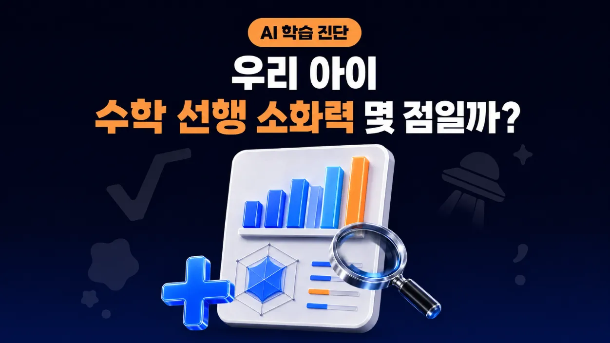 [꾸그 AI 진단] 우리 아이, 선행해도 될까요? 진단부터 맞춤 리포트까지 - 패키지 1