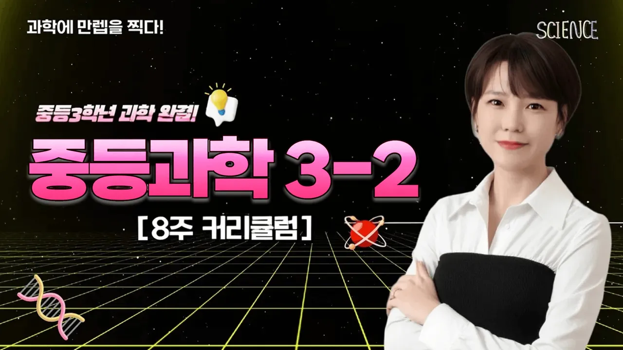 [중3-2] 8회로 완성하는 중3 과학 2학기