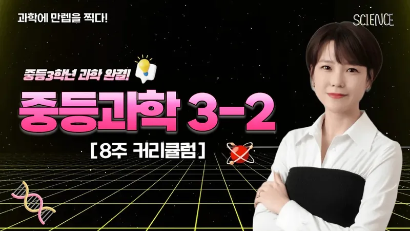 [중3-2] 8회로 완성하는 중3 과학 2학기-thumbnail