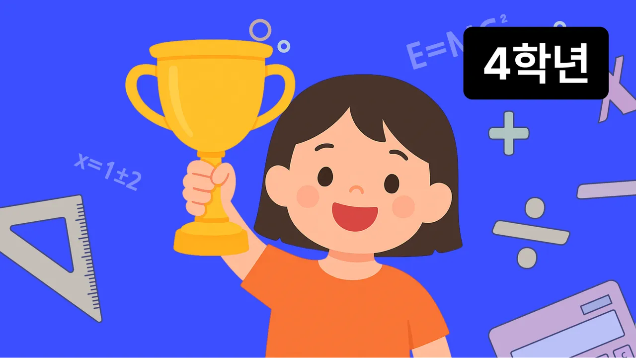 4학년 - 2026 성대경시(전국영어수학경시대회) 준비반