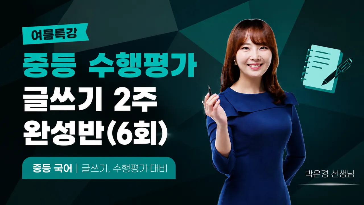 [여름방학 특강] 중등 수행평가 글쓰기 2주 완성반 (6회)