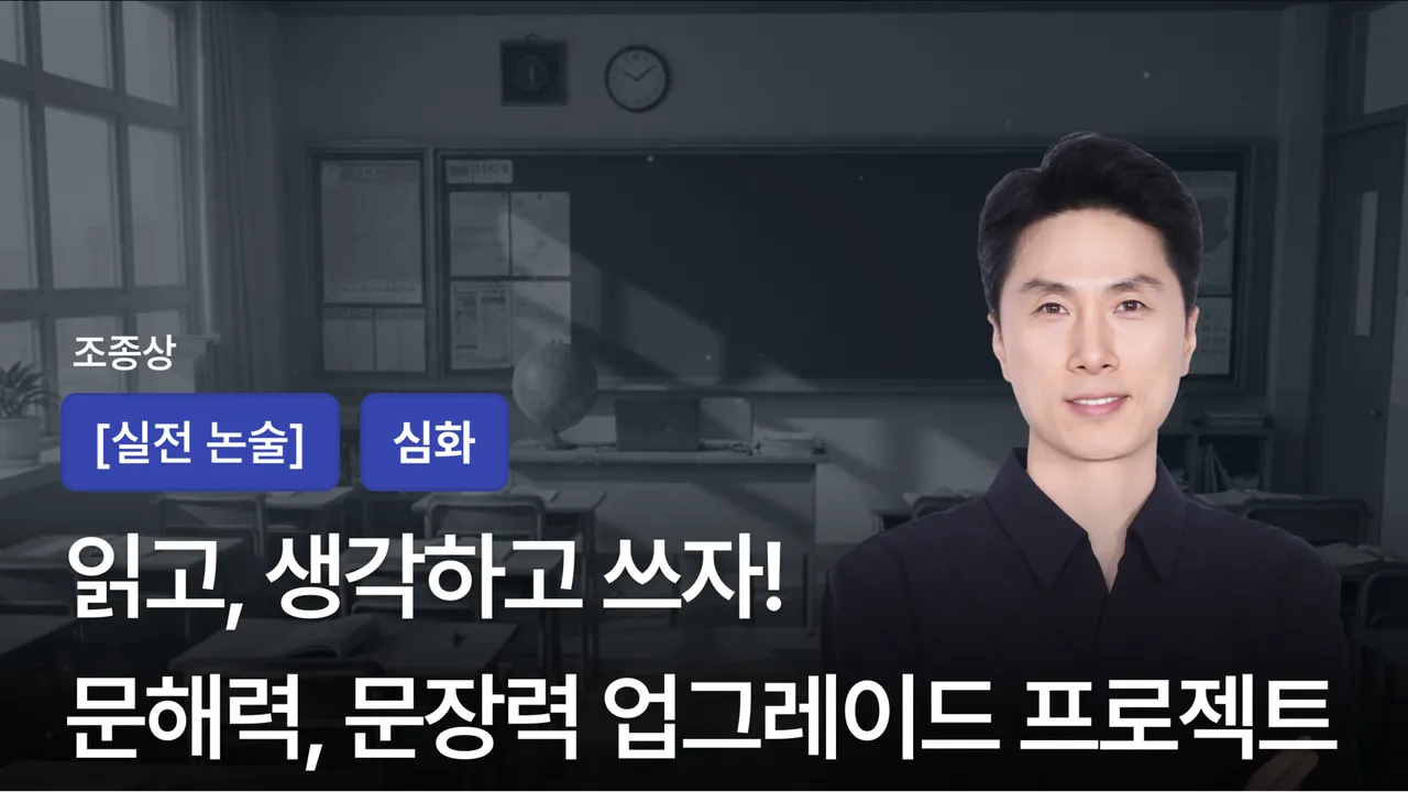 읽고 생각하고 쓰자! 문해력, 문장력 업그레이드 프로젝트