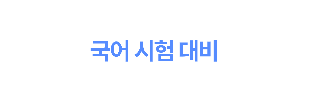 04_국어.png