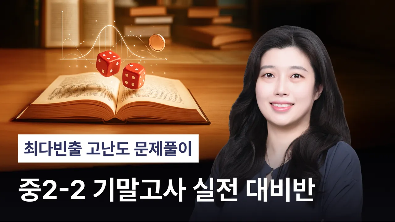 [기말특강] 리즈쌤의 중2-2 기말고사 실전대비반 - 확률