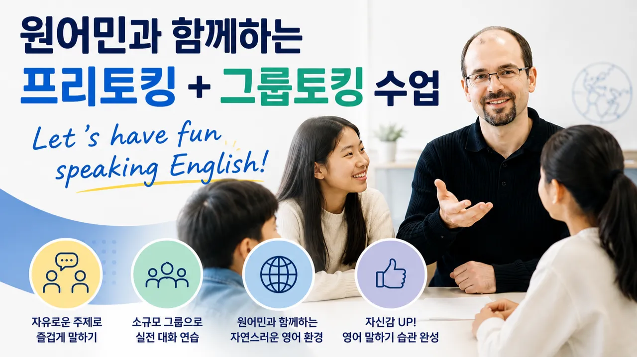[여름방학 특강] 원어민과 함께하는 중등 프리토킹 + 그룹토킹 수업 - Let's have fun speaking English!