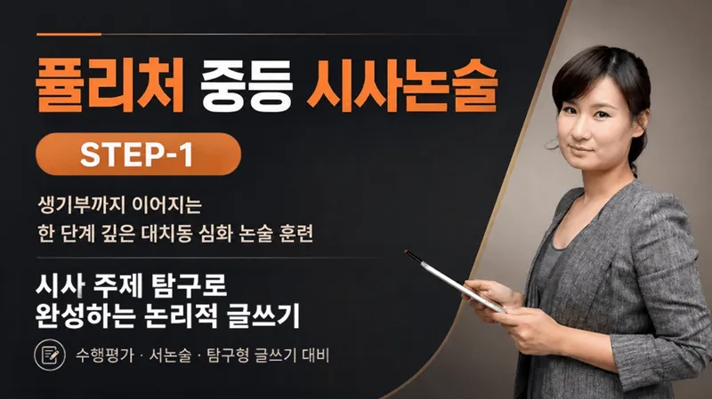 [STEP 1] 시사 주제 탐구로 완성하는 논리적 글쓰기, 퓰리처 중등 시사논술-thumbnail