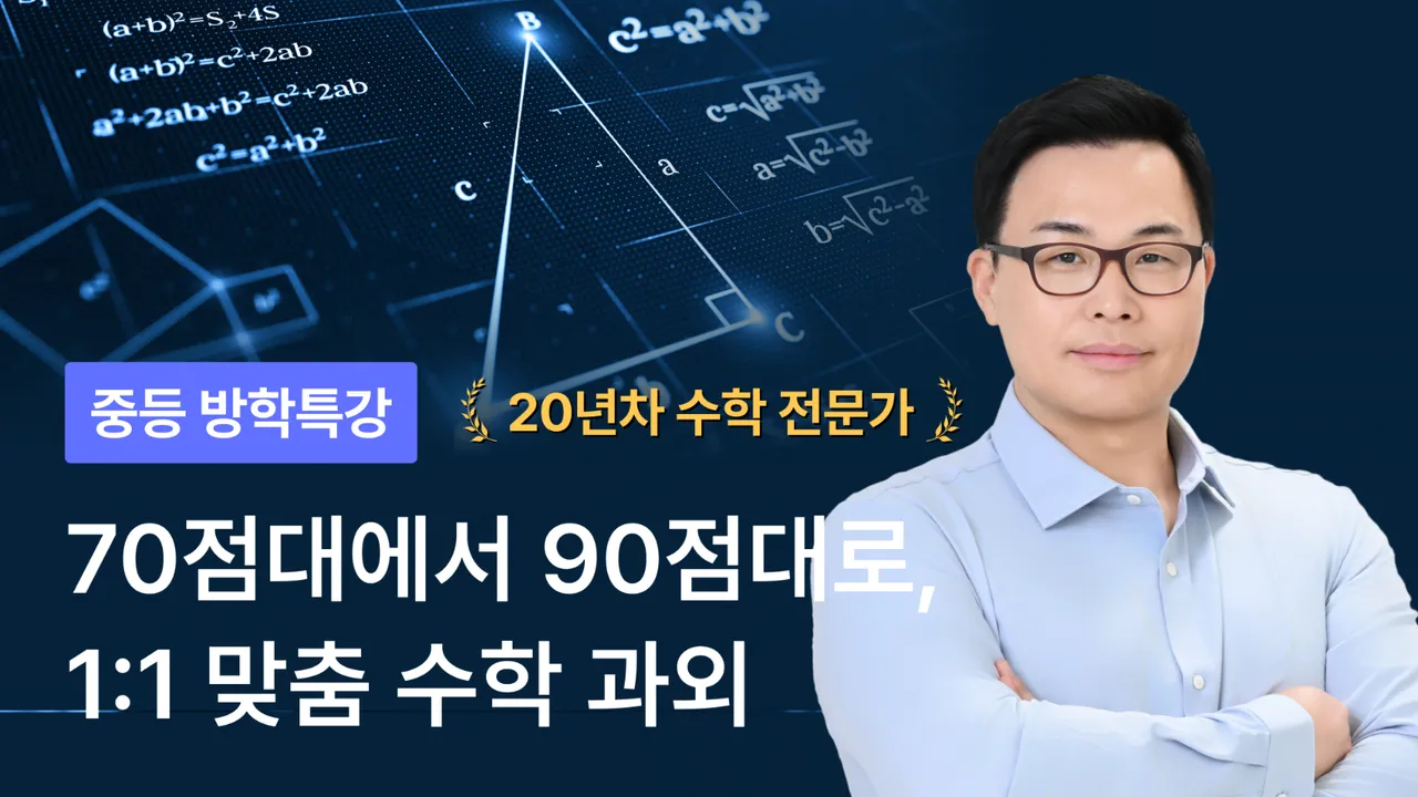 [겨울방학 부트캠프] 1:1 맞춤형 수업 : 과외 경험 10년 이상, 완벽하고 꼼꼼한 관리, 학습 피드백 : 중등~고등 과정 가능