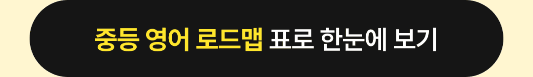 중등로드맵 표로 한눈에 보기(버튼)