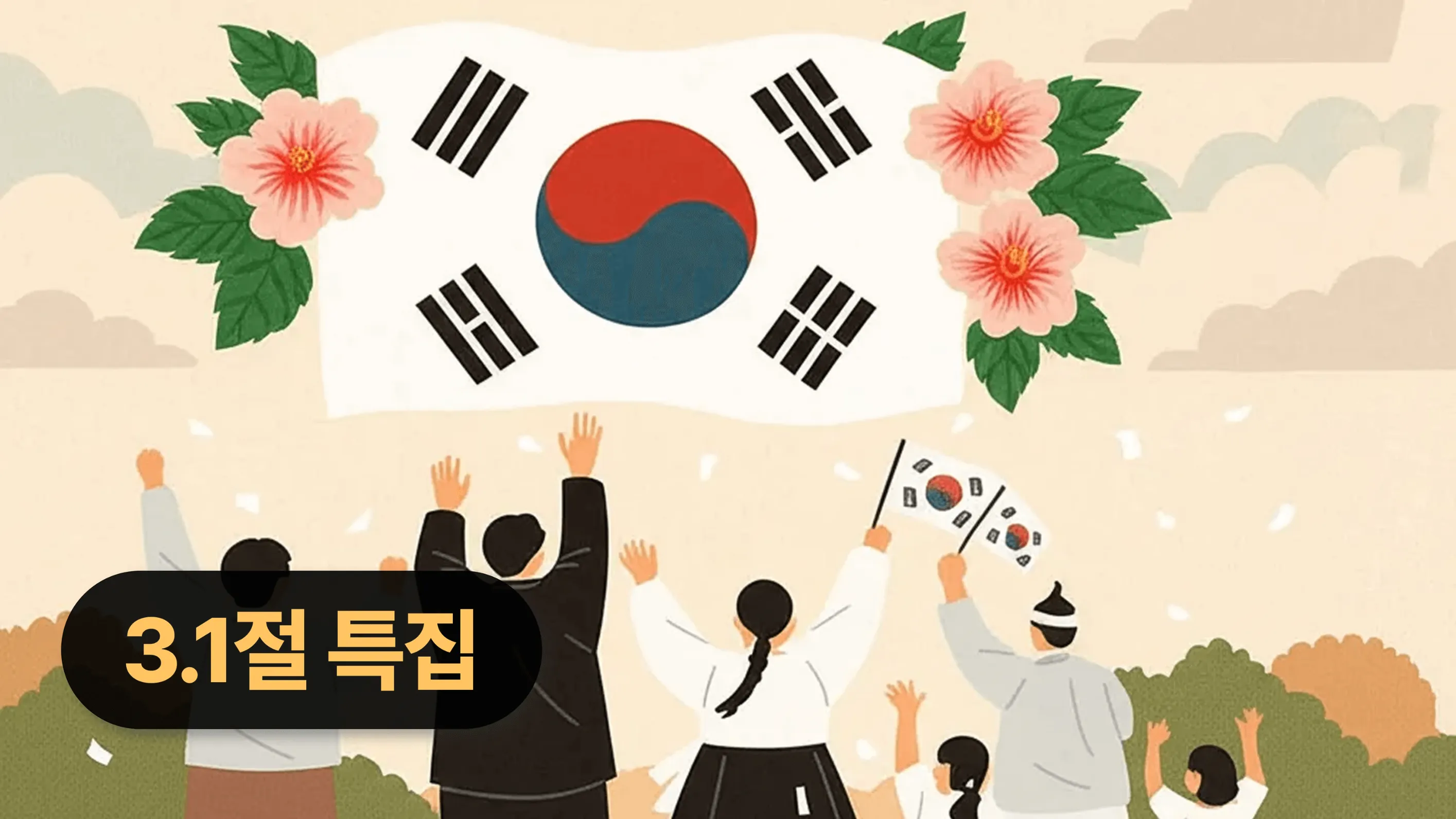 [2026 삼일절 특집] "엄마, 아빠 삼일절은 무슨 날이에요?"