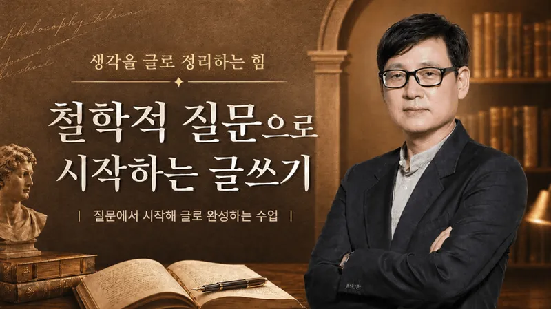 [수행평가까지 대비] 철학적 질문으로 시작하는 글쓰기-thumbnail