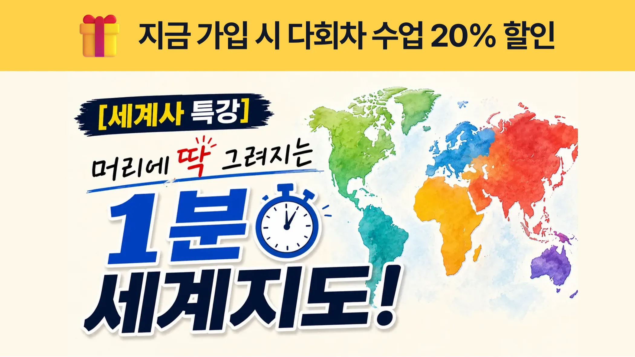 [여름방학특강] 머리에 딱 그려지는 1분 세계지도!
