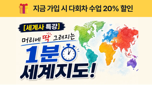 [여름방학특강] 머리에 딱 그려지는 1분 세계지도!