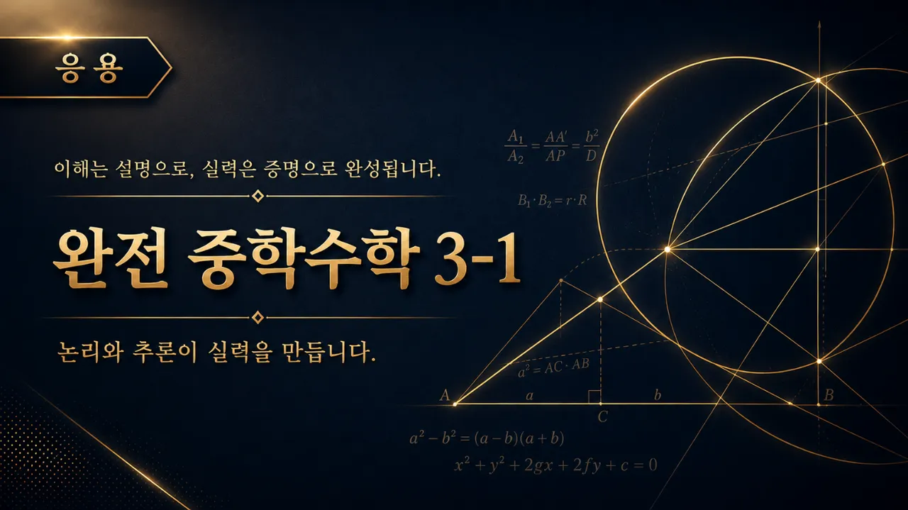 (중등 선행) [완전 중학수학 시리즈]  중학 수학 3-1 : 문제 풀이 (응용) : 논리와 추론