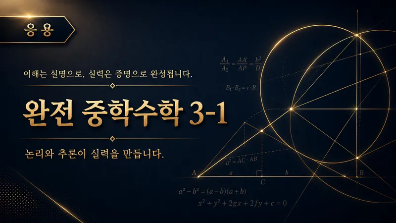 (중등 선행) [완전 중학수학 시리즈]  중학 수학 3-1 : 문제 풀이 (응용) : 논리와 추론-thumbnail