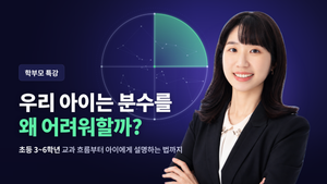 [학부모 특강] 분수, 왜 어려워할까? 초등 3~6학년 교과 흐름부터 아이에게 설명하는 법까지