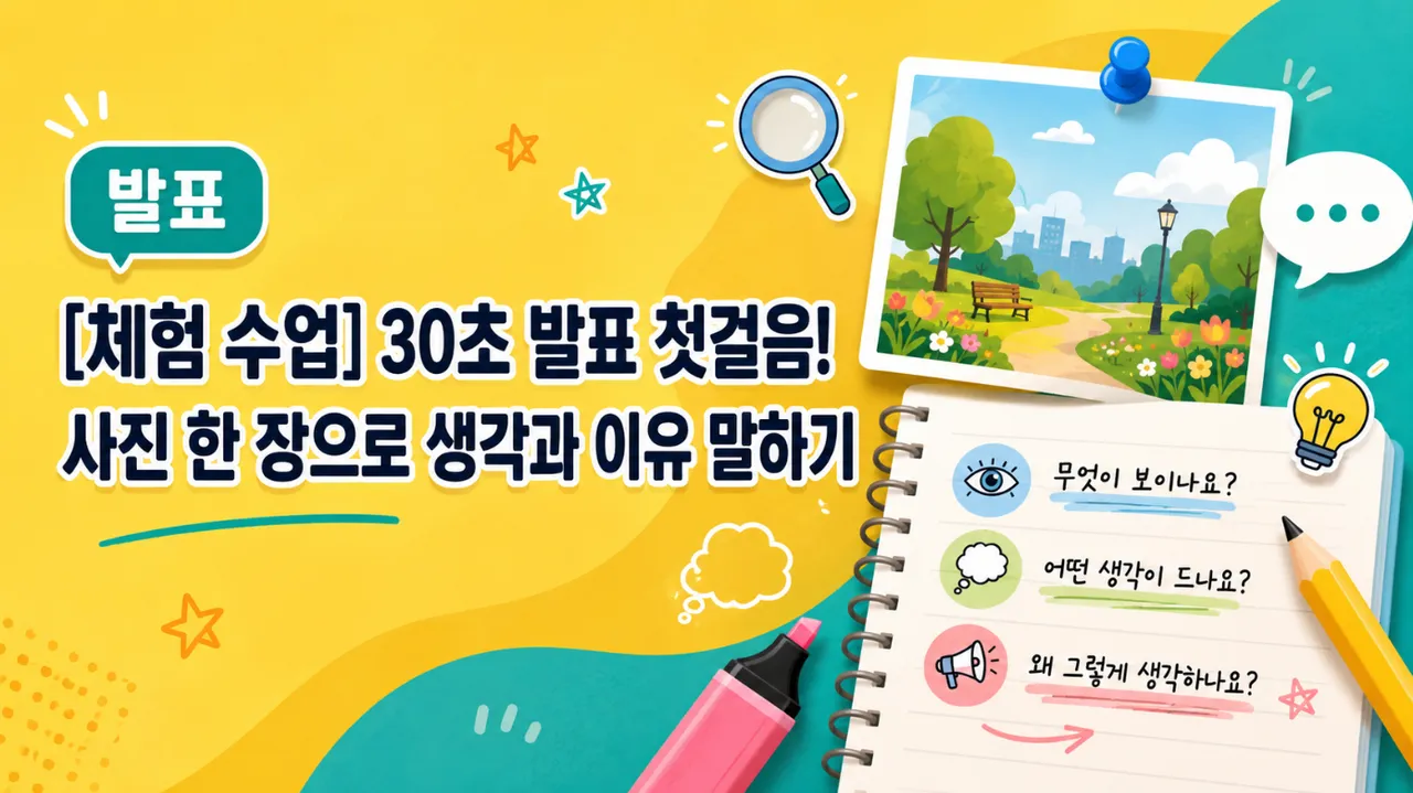 [체험수업] 30초 발표 첫걸음! 사진 한 장으로 생각과 이유 말하기