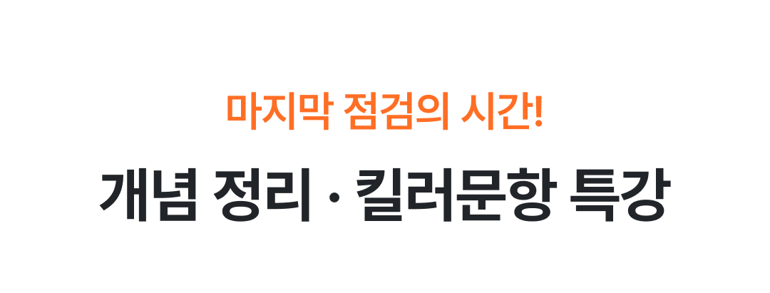 파이널 특강.png