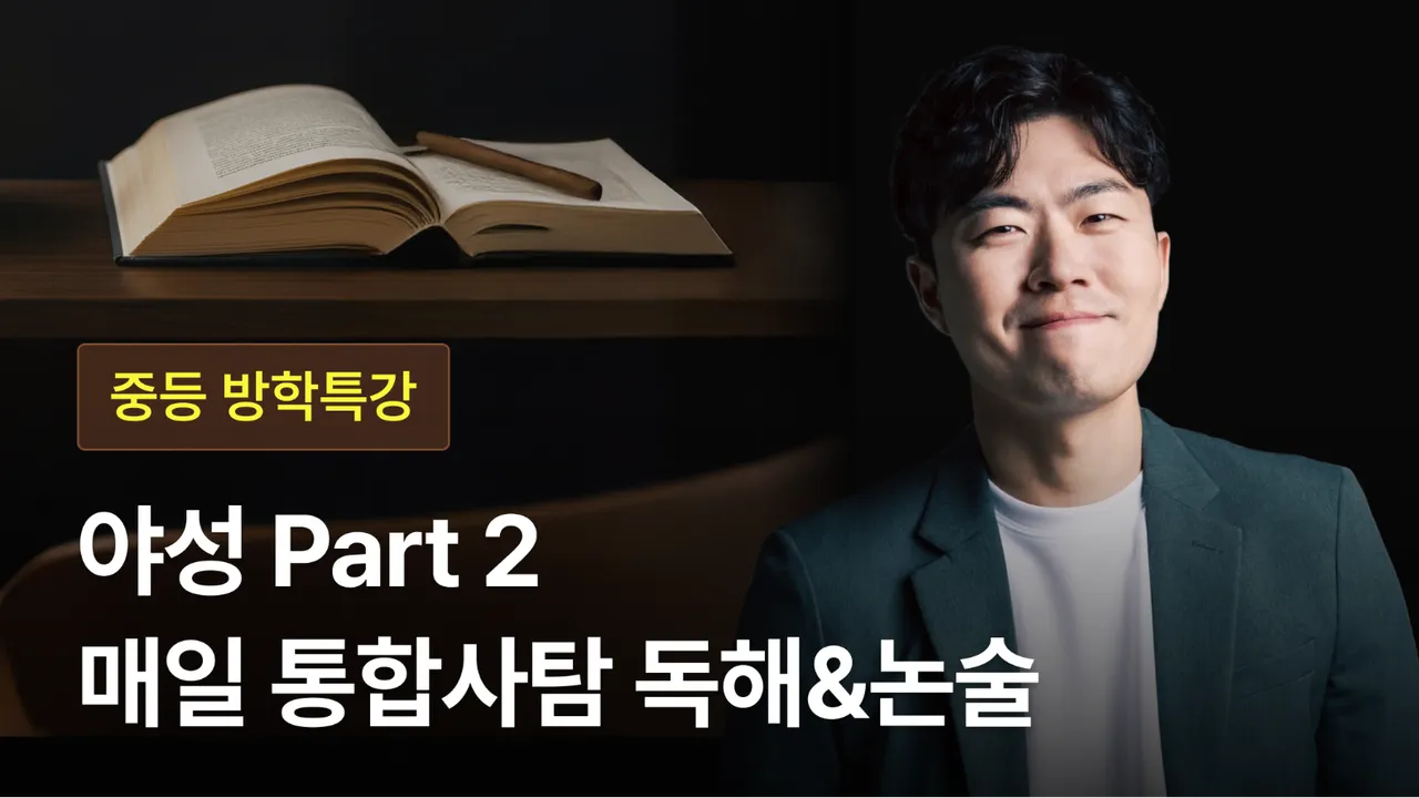 [방학특강] 정탄의 [야성] Part 2: 고등까지 이어지는 통합사탐 글쓰기