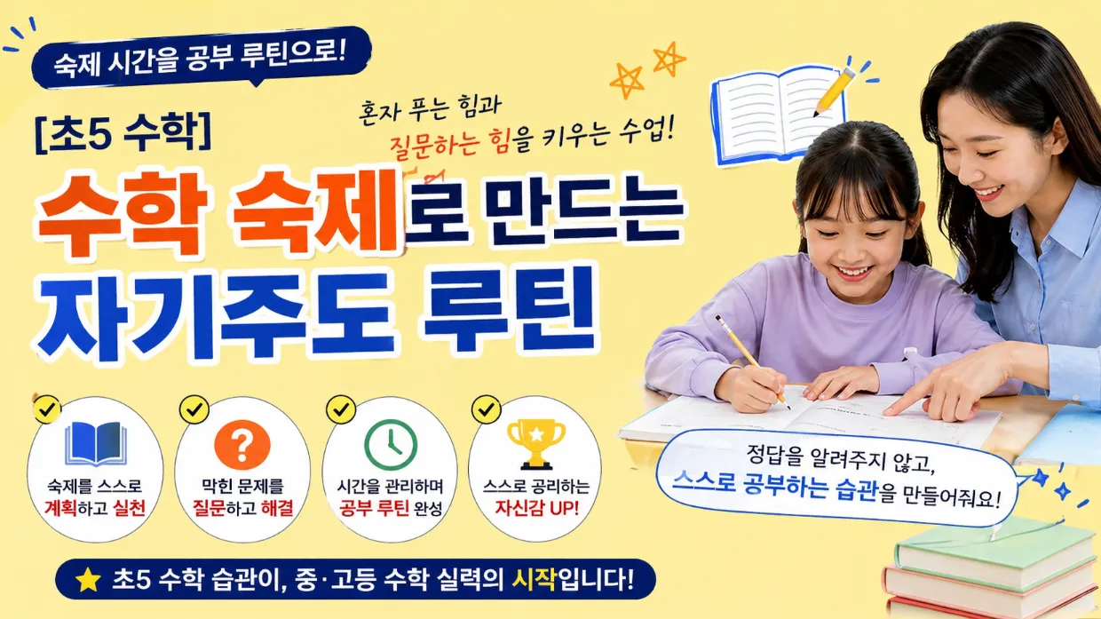 [초5 수학] 수학 숙제로 만드는 자기주도 루틴 (5명 소수정예)