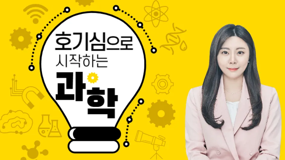 호기심으로 시작하는 중등과학 맛보기