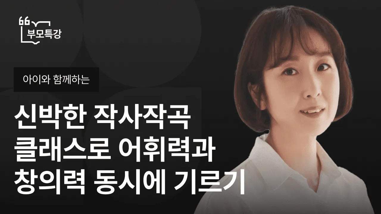 [아이와 함께하는 부모특강] 신박한 작사작곡 클래스로 어휘력과 창의력 동시에 기르기