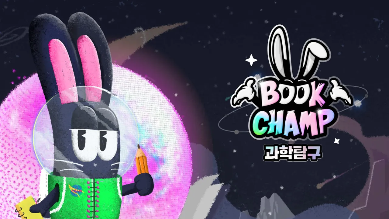 [북챔프 과학탐구] 초등 과학 북클럽 : ‘지혜의 우주’ 챔피언반