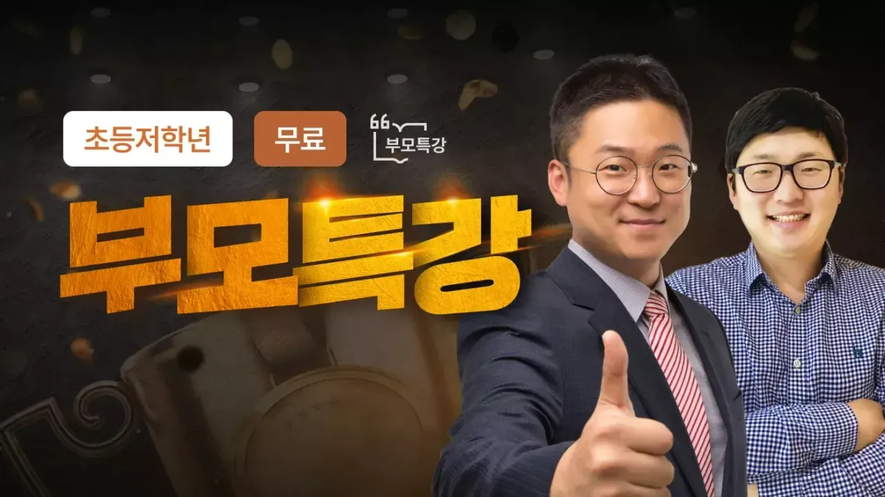 [0원 부모특강] 초등 저학년대상 자기주도학습 성공하는 아이의 비밀! (노병국T, 홍현수T)