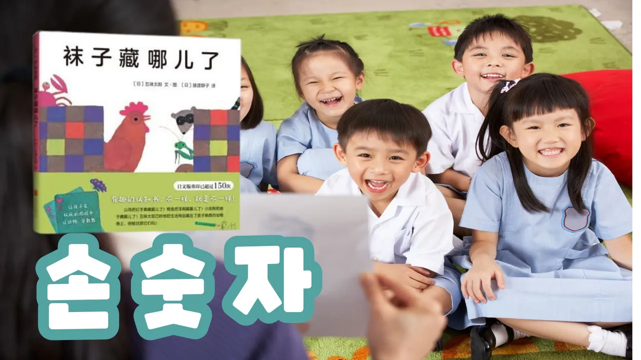 그림책으로 만나는 중국어: 손숫자