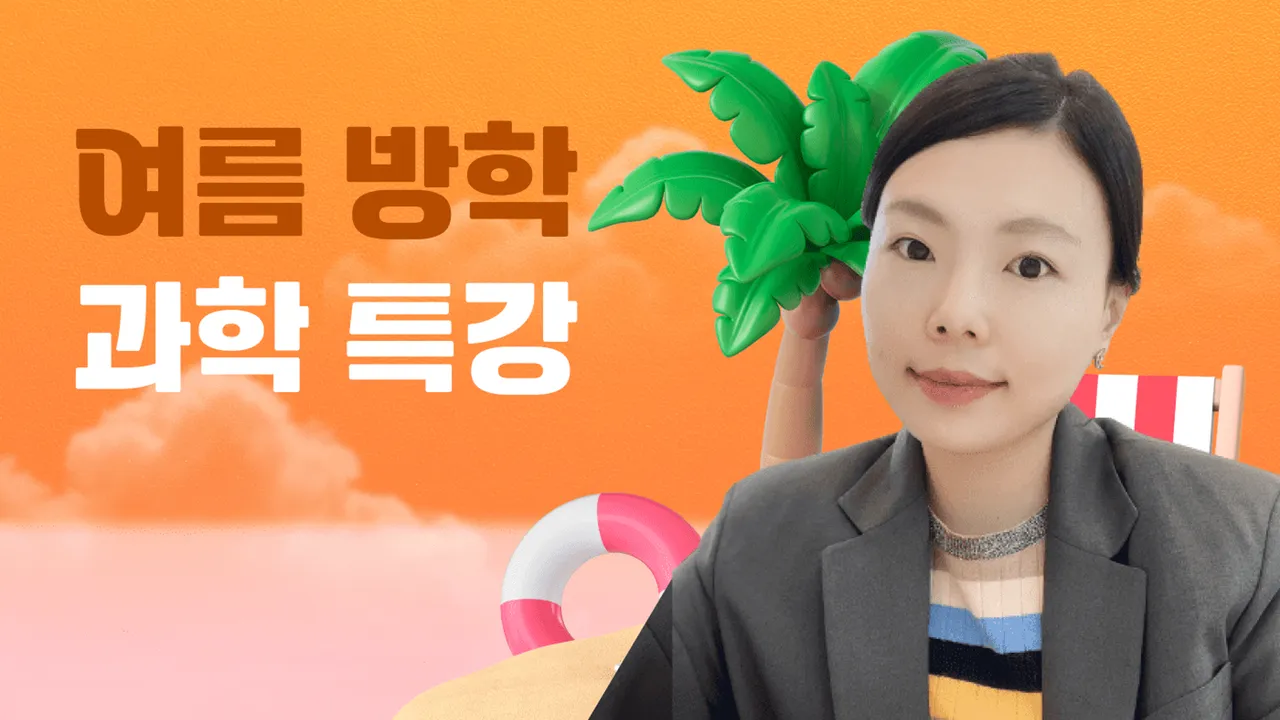 초4과학특강 : 과학사전으로 미리보는 2학기 과학 개념