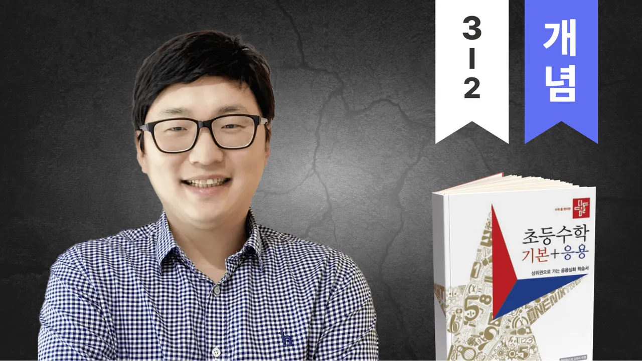 (3학년 2학기)수학 만점으로 이어지는 개념, 응용 필살기 3-2