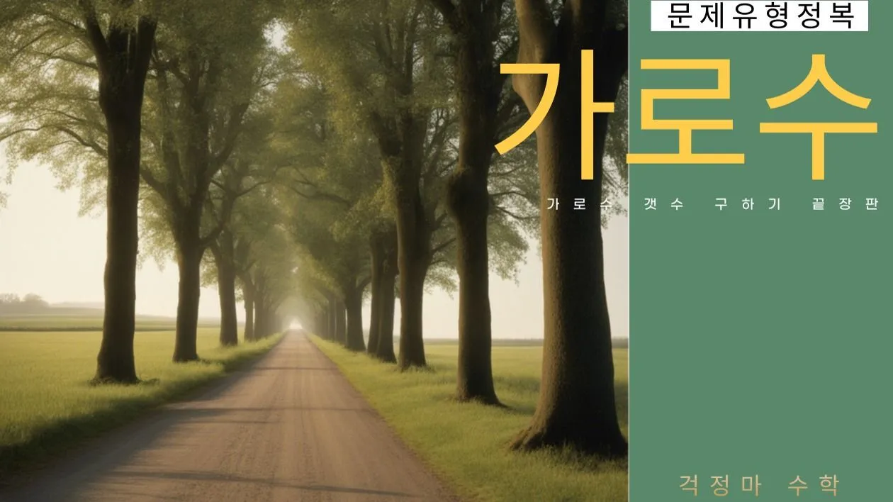 [걱정마 수학 시리즈] 가로수 심기 문제 유형 뽀개기