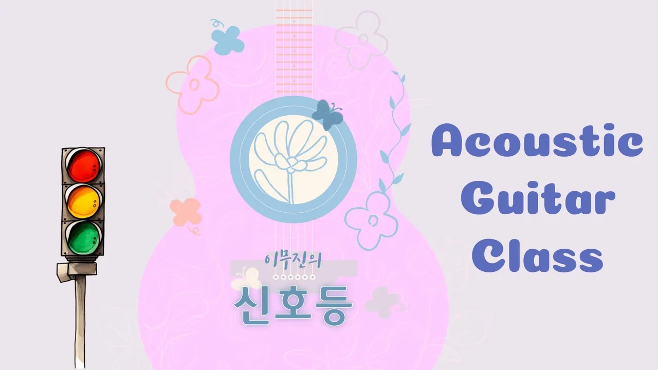 [LET'S PLAY] 왕초보 기타레슨! <신호등>