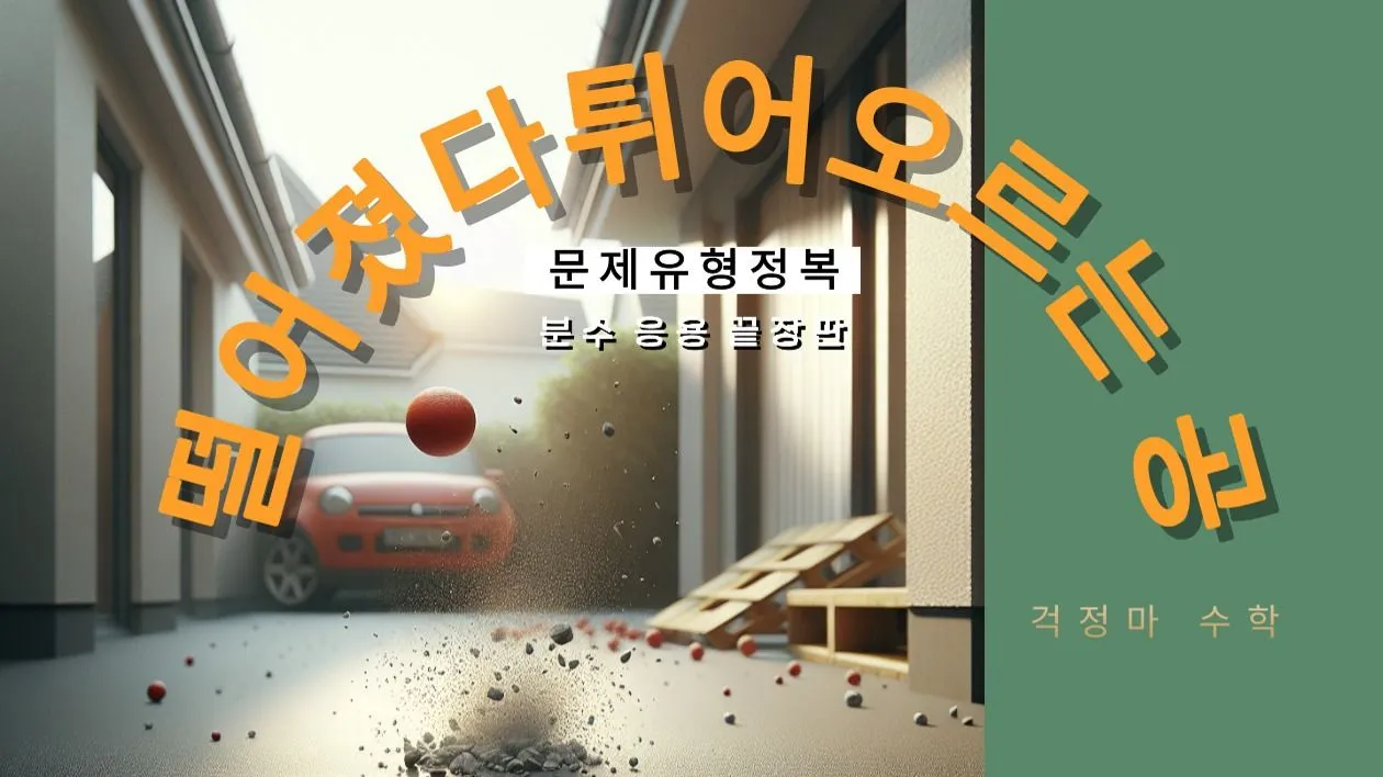 [걱정마 수학] 분수: 떨어졌다 튀어오르는 공 문제 유형 뽀개기