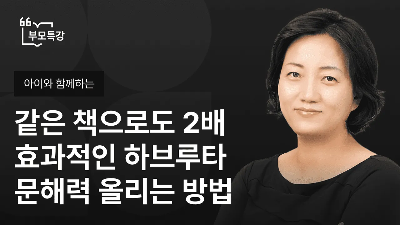 [아이와 함께하는 부모특강] 같은 책으로도 2배 효과적인 하브루타 문해력 올리는 방법
