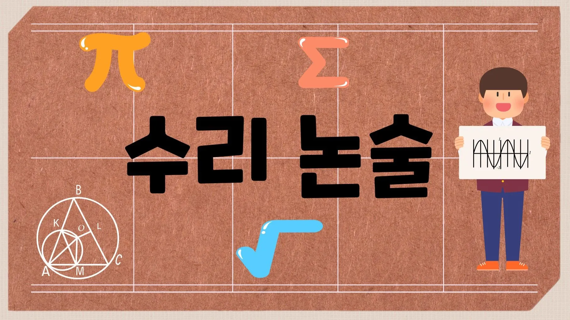 20분) 기발한 문제만 풀어내는 - 수리 논술