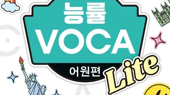 [능률보카 어원편 Lite]매일 아침 20분 영단어 학습, 어원으로 이해하고 클래스카드로 암기하자!