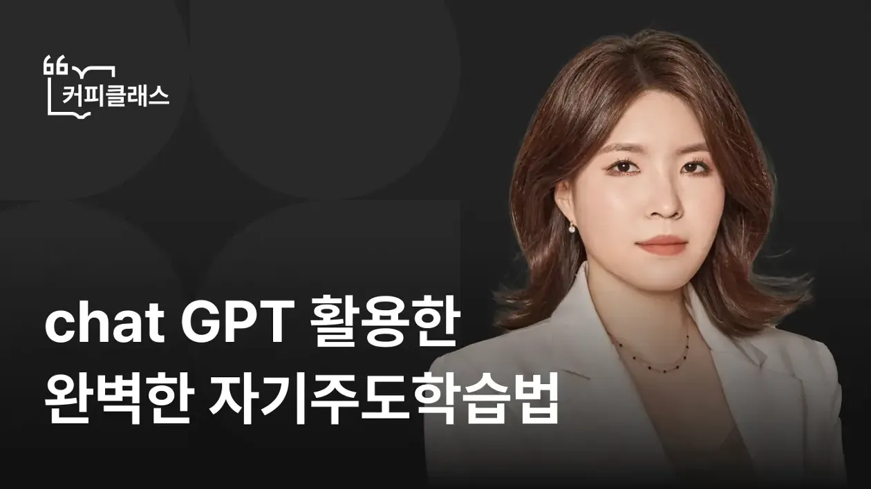 [커피클래스] Chat GPT를 이용한 미래교육