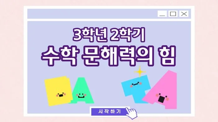 초등 수학 독해가 힘이다! (3학년 2학기)