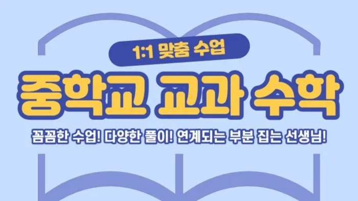 중등 수학 개념부터 심화까지 1:1로 확실하게!