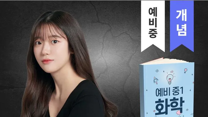 중등 화학 만점으로 이어지는 개념 필살기(예비중1)