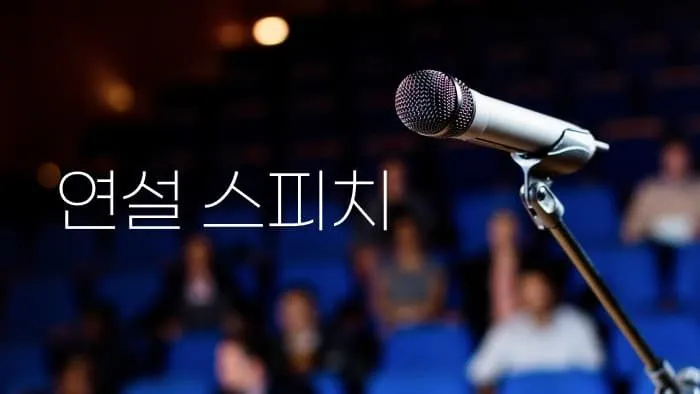 마음을 설득하는 방법 : 연설 스피치!