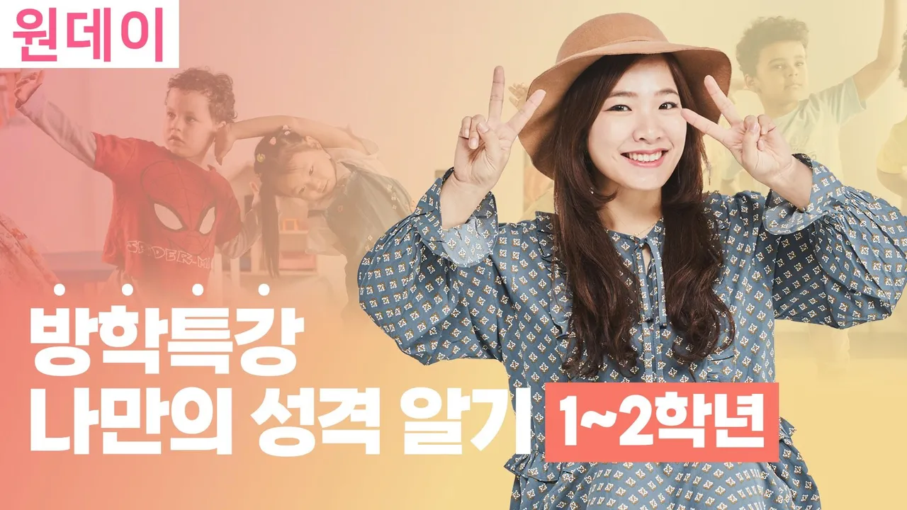 (소규모,1-2학년) 나의 성격을 알아보는 탐험