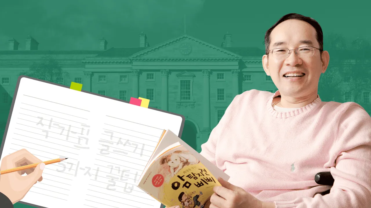 밀리언셀러 고정욱 작가표, 1시간 안에 끝내는 글쓰기 5가지 꿀팁!