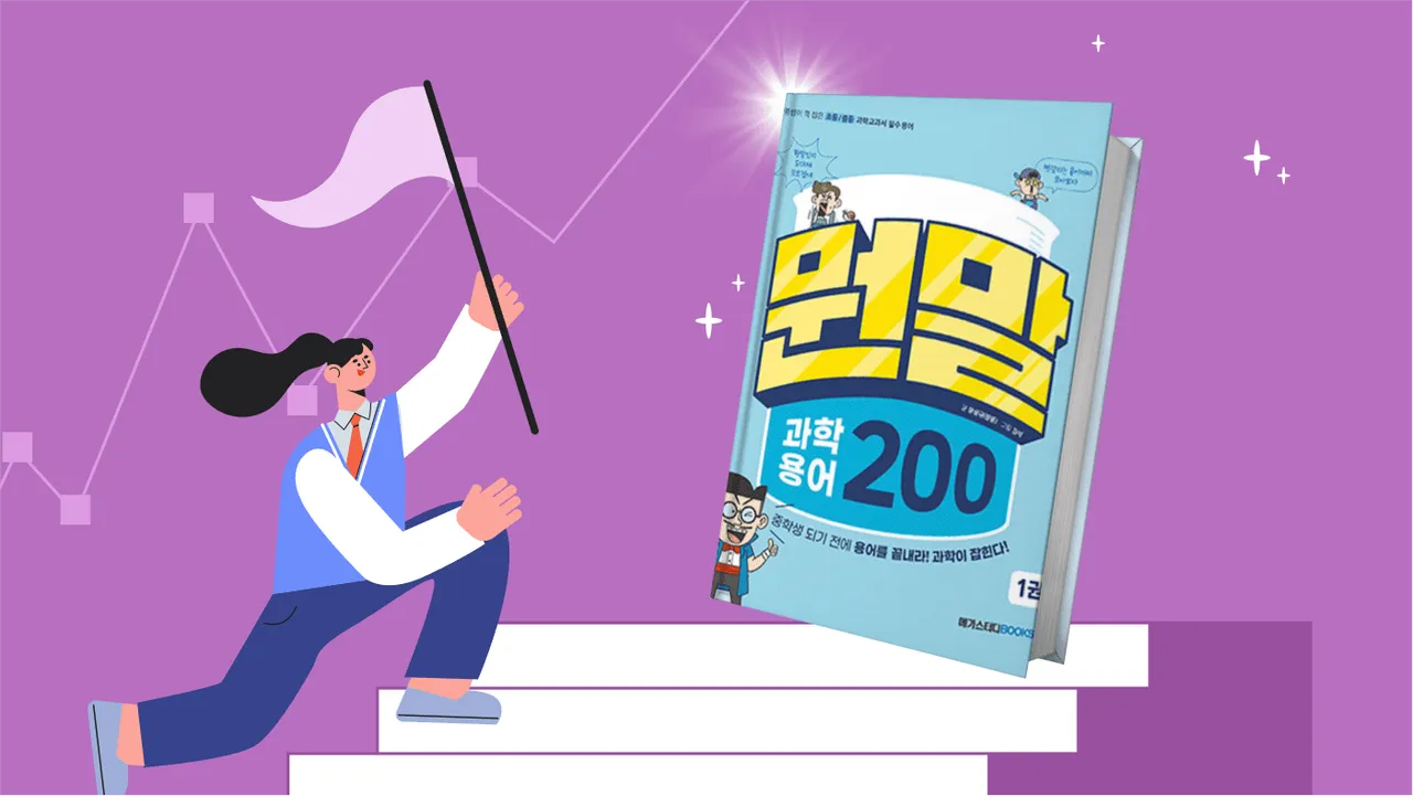 초중등 과학용어로 수능 비문학 만점받기 : 뭔말 과학1 (오후)