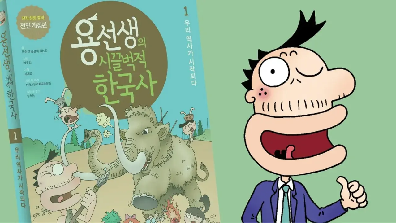 ebs에서부터 대치동까지! 황쌤의 <용선생 시끌벅쩍 한국사>