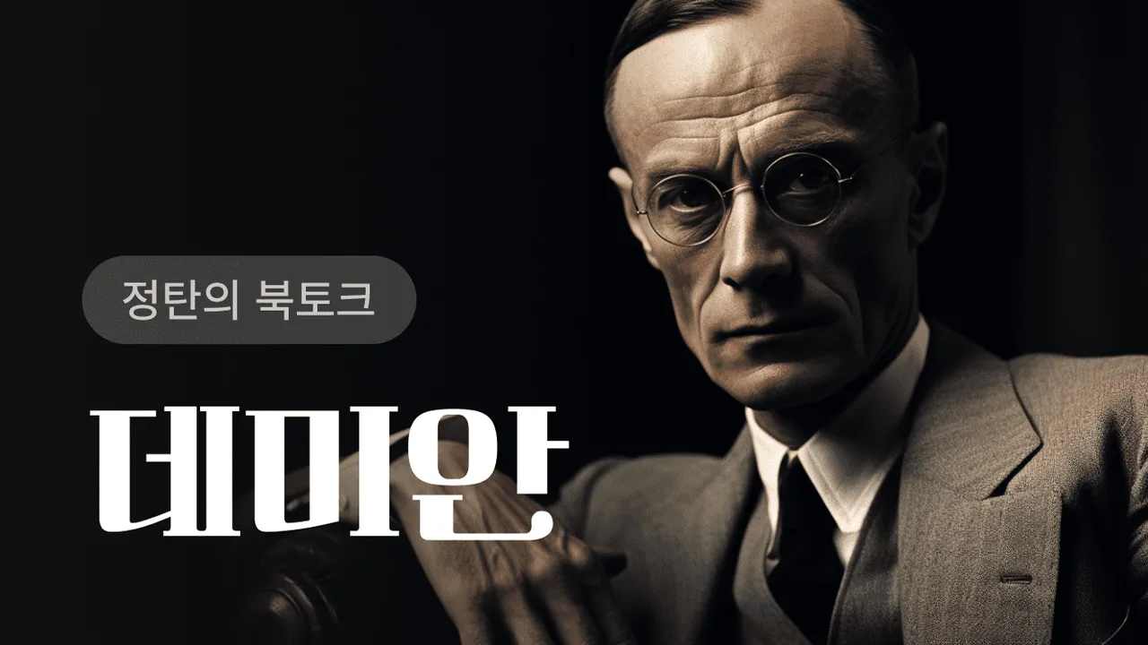 [원데이] 북토크와 생각 글쓰기 : 데미안